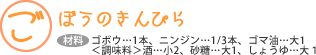 ごぼうのきんぴら