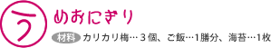 うめおにぎり