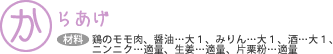 からあげ