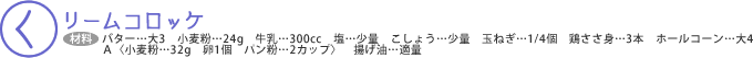 クリームコロッケ