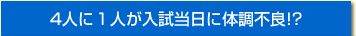 4人に１人が入試当日に体調不良！？