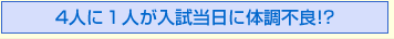 4人に１人が入試当日に体調不良！？
