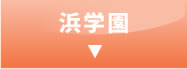 浜学園