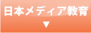 日本メディア教育