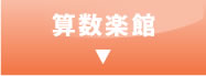 算数楽館