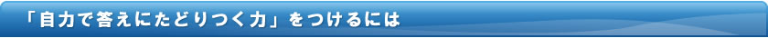 最新の中学入試対策には?