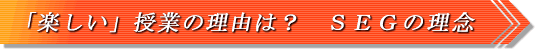 基本から応用までＳＥＧのカリキュラム