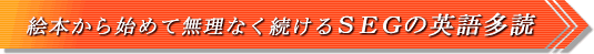 絵本から始めて無理なく続けるSEGの英語多読