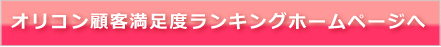 オリコン顧客満足度ランキングホームページへ
