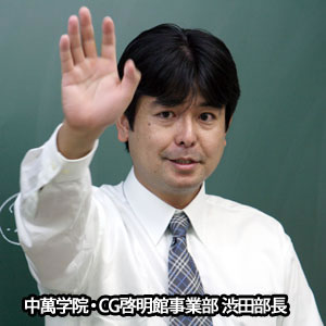 中萬学院・CG啓明館事業部　渋田部長