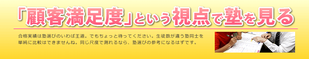 「顧客満足度」という視点で塾を見る