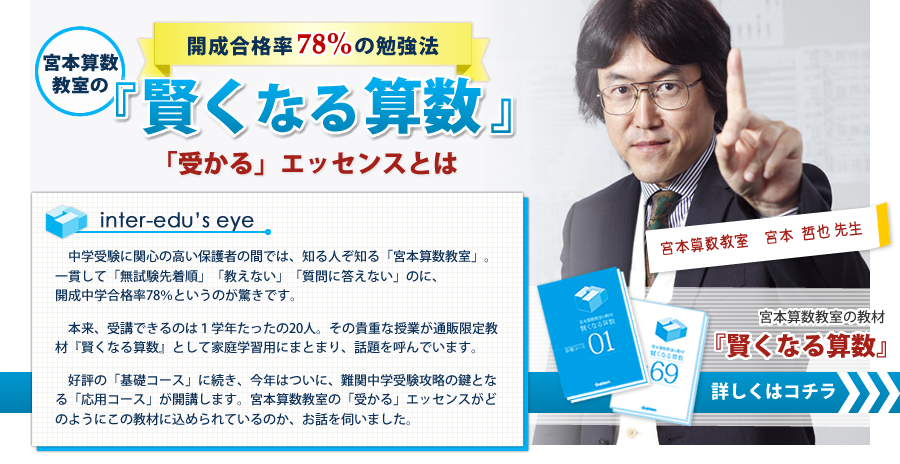 開成合格率78%の勉強法 宮本算数教室の『賢くなる算数』「受かる