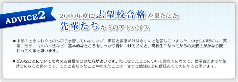 2010年度に志望校合格を果たした先輩たちからのアドバイス