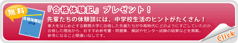 「合格体験記」プレゼント