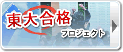 東大合格プロジェクト
