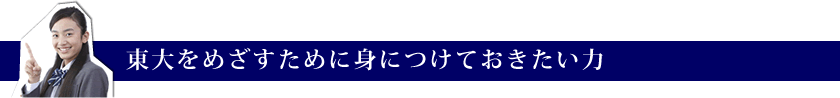 東大を目指すために身につけておきたい力