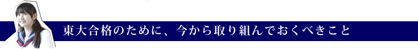 東大合格のために、今から取り組んでおくべきこと