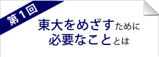 東大をめざすために必要なこと