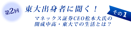 第2回　東大出身者に効く！その1