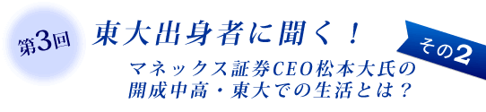 第3回　東大出身者に効く！その2