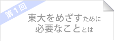 東大をめざすために必要なこと