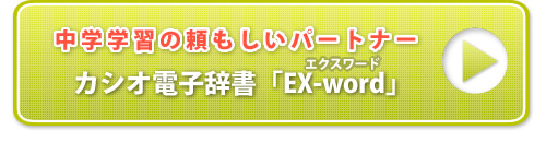 中学学習の頼もしいパートナーカシオ電子辞書「EX-word」