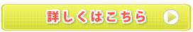 詳しくはこちら
