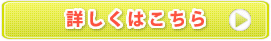 詳しくはこちら