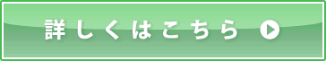 詳しくはこちら