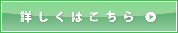 詳しくはこちら