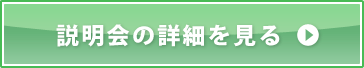 詳しくはこちら