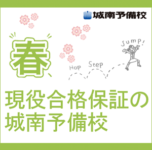 城南予備校