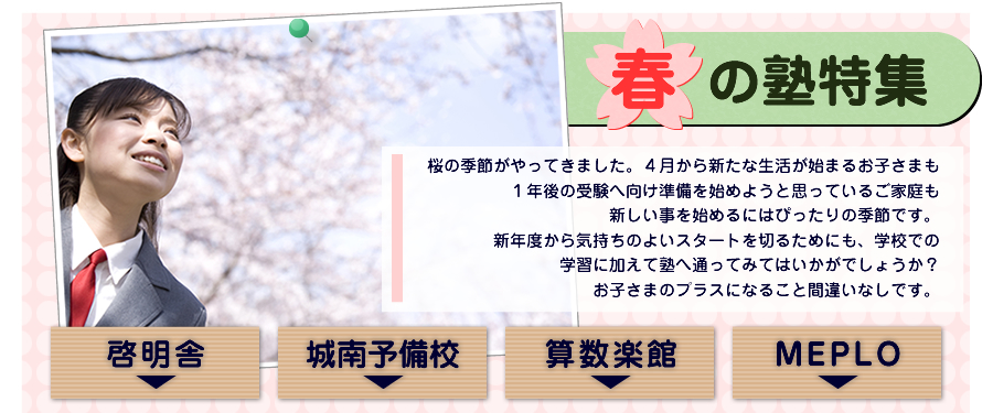 春の塾特集