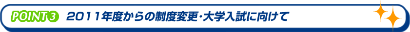 2011年度からの制度変更・大学入試に向けて