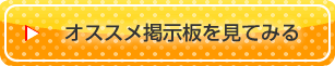 オススメ掲示板を見てみる