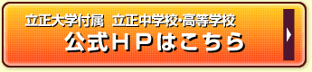 立正大学付属 立正中学校・高等学校公式ＨＰはこちら