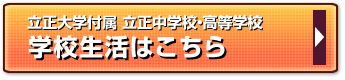 立正大学付属立正中学校・高等学校　学校生活はこちら