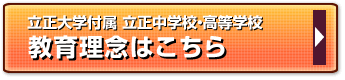 立正大学付属立正中学校・高等学校　教育理念はこちら
