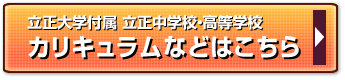 立正大学付属立正中学校・高等学校　カリキュラムなどはこちら