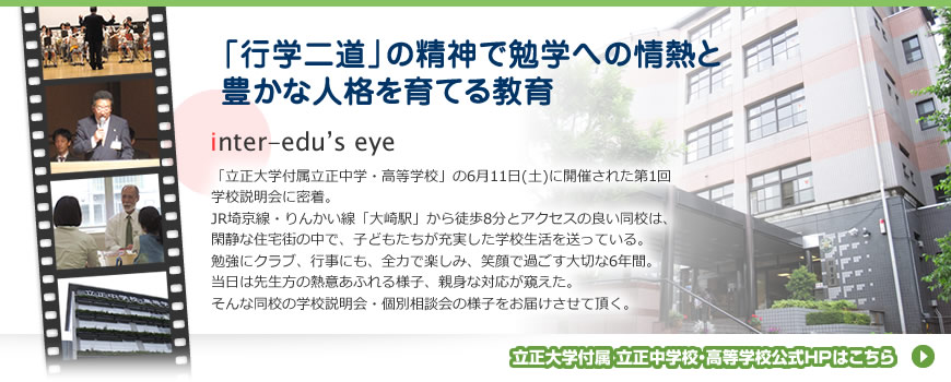 立正大学付属 立正中学校・高等学校