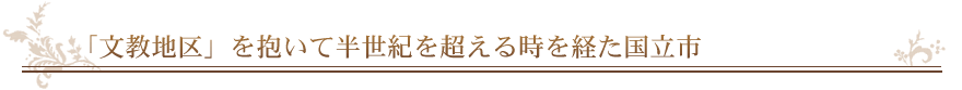 「文教地区」を抱いて半世紀を超える時を経た国立市