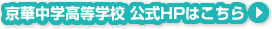 京華中学高等学校公式ＨＰはこちら