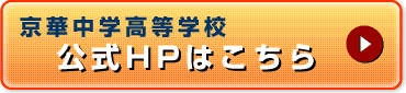 京華中学高等学校公式ＨＰはこちら