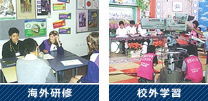 海外研修・校外学習