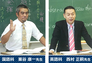 国語科　粟谷 康一先生・英語科　西村 正嗣先生
