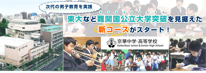 京華中学高等学校