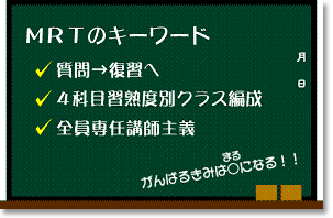 ＭＲＴ進学工房