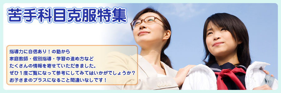 苦手科目克服特集