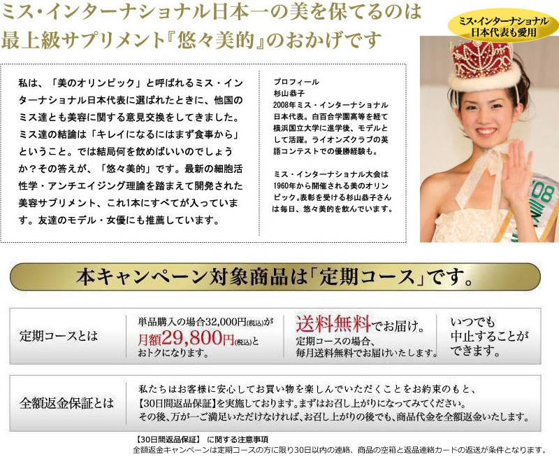 ミス・インターナショナル日本一の美を保てるのは最上級サプリメント『悠々美的』のおかげです