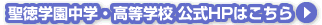 聖徳学園中学・高等学校　公式HPはこちら
